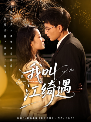 【我叫江绮遇】97集短剧免费全集赏看