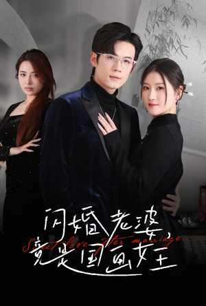 【闪婚老婆竟是国画女王】65集短剧免费完整观看