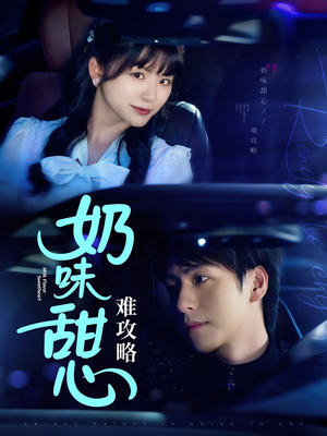【奶味甜心难攻略】100集短剧在线高清观看