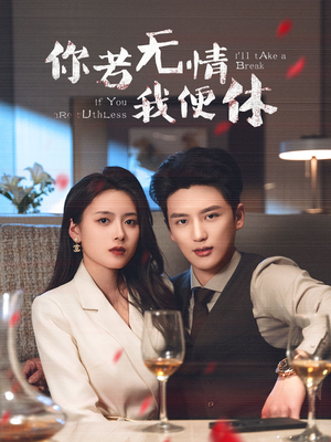 【你若无情我便休】60集短剧在线免费全赏
