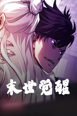 【末世觉醒】105集在线免费短剧完整观看