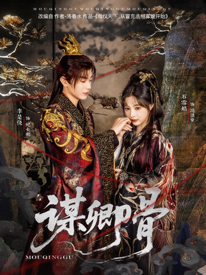 【谋卿骨】81集短剧免费全集随心看