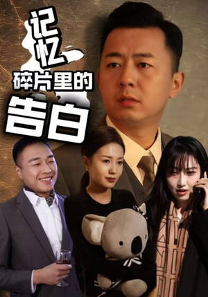 【记忆碎片里的告白】33集短剧高清全集免费在线赏