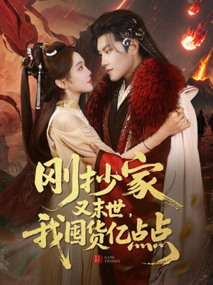 【刚抄家又未世，我围货亿点点】68集免费短剧全集在线速看