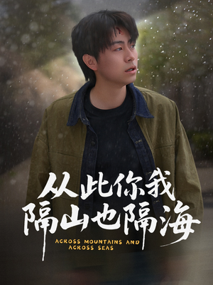 【从此你我隔山也隔海】75集短剧免费在线观映