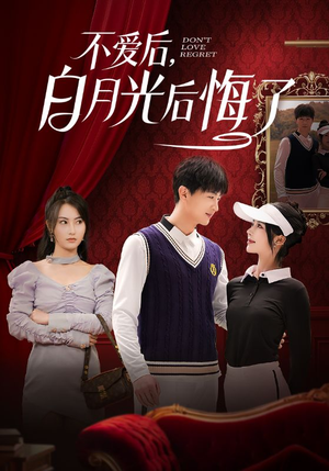 【不爱后，白月光后悔了】90集短剧免费全集在线赏览