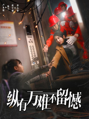 【纵有万难不留憾】56集短剧免费在线完整赏