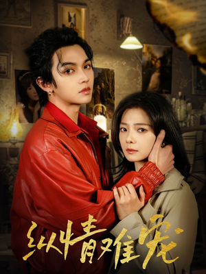 【纵情难宠】50集短剧免费在线畅看