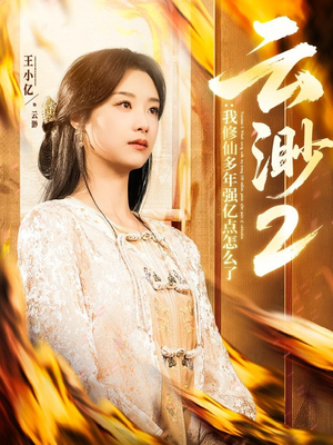 【云渺2：我修仙多年强亿点怎么了】86集高清短剧免费全集在线览