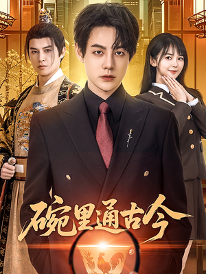 【碗里通古今】61集在线短剧免费观赏