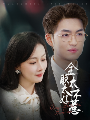 【全职太太不好惹】60集短剧在线高清免费看