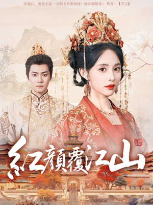 【红颜覆江山】80集短剧免费在线全集览