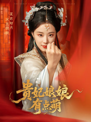 【贵妃娘娘有点萌】61集短剧在线完整观看