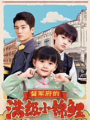 【督军府的满级小锦鲤】110集短剧全集在线免费欣赏