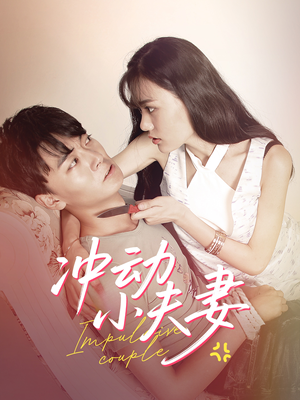 【冲动小夫妻】36集短剧免费在线全集赏看