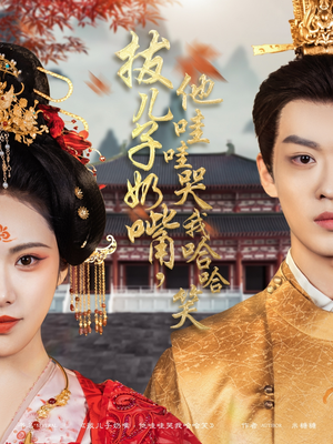 【拔儿子奶嘴，他哇哇哭我哈哈笑】77集在线短剧免费赏看