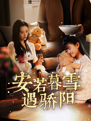 【安若暮雪遇骄阳】50集短剧在线免费观看