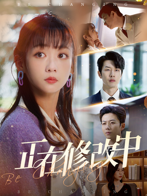 正在修改中（30集） 高清画质免费看
