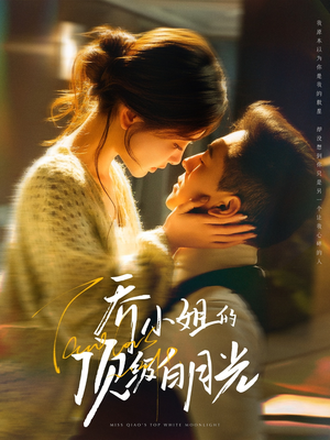 【乔小姐的顶级白月光】91集在线短剧免费畅看