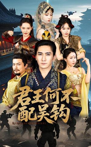 【君王何不配吴钩】66集短剧免费在线全集览