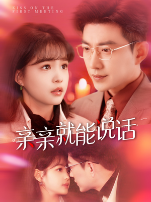 【亲亲就能说话】117集免费短剧在线乐看