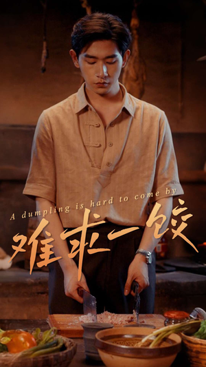【难求一饺】50集短剧免费全集轻松观看