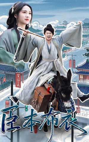 【臣本布衣】66集短剧在线免费赏看