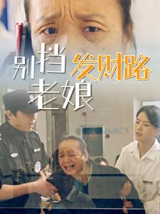 【别挡老娘发财路】14集免费在线短剧全集览