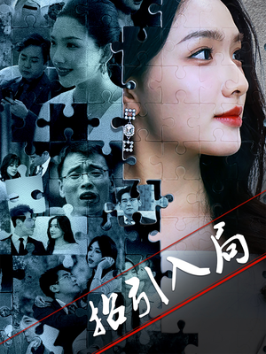 【招引入局】60集短剧在线免费高清速看