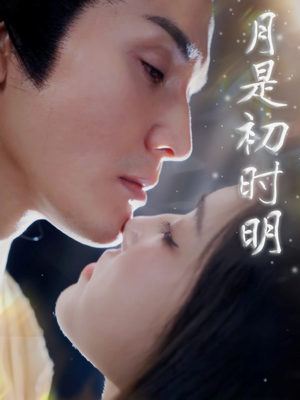【月是初时明】89集短剧全集免费在线赏