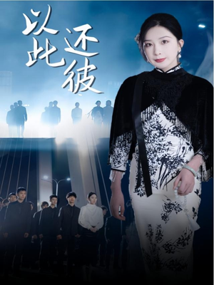 【以此还彼】77集短剧免费全集观瞧