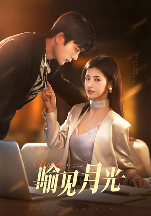 【喻见月光】75集免费短剧全集即点即看