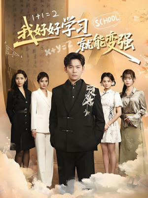 【我好好学习就能变强】50集短剧在线畅享观看