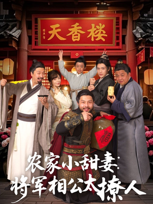 【农家小甜妻：将军相公太撩人】73集短剧免费在线全集赏