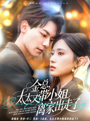 【金总，太太又带小姐离家出走了】75集免费短剧全集速览