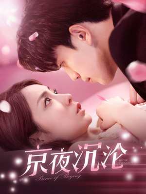 【京夜沉沦】197集短剧全集免费随心看