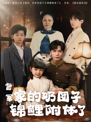 【督军家的奶团子锦鲤附体了】86集免费短剧在线看