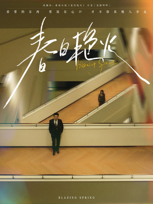 【春日艳火】94集短剧免费完整在线赏