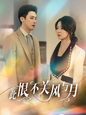 【此恨不关风与月】45集短剧免费全览观看