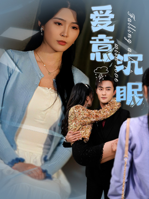 【爱意沉眠】31集短剧全集在线免费享