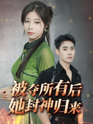 【被夺所有后她封神归来】61集短剧免费全集云播观看