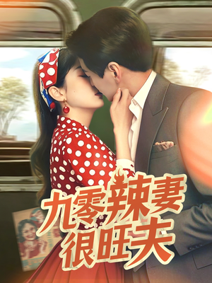 【九零辣妻很旺夫】70集短剧免费畅看全集