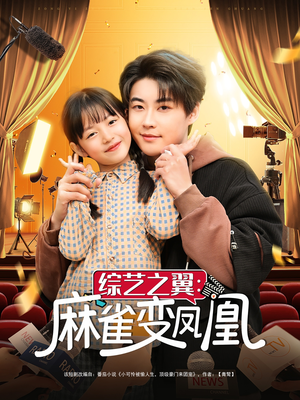 【综艺之翼麻雀变凤凰】55集全网短剧在线免费观