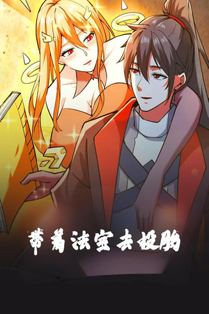 【带着法宝去投胎】80集短剧在线免费畅看