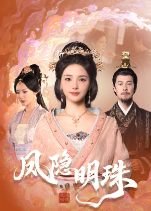 【凤隐明珠】34集精彩短剧免费在线赏