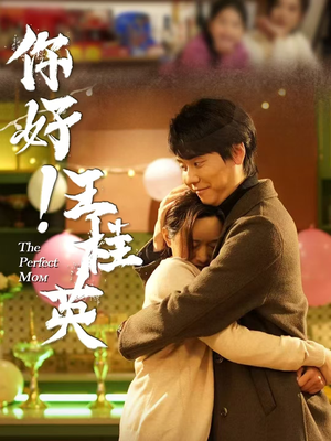 【你好！王桂英】43集高清短剧在线免费看