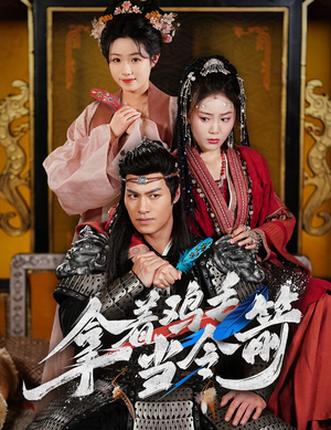 【拿着鸡毛当令箭】50集在线短剧免费高清览