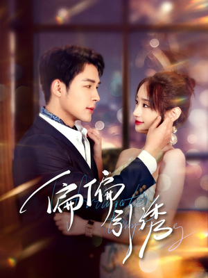 【偏偏引诱】92集精彩短剧免费在线观赏看