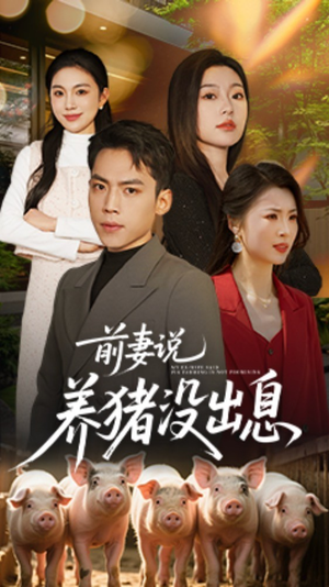 前妻说养猪没出息（60集） 最火短剧热播中