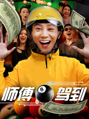 【师傅驾到】62集短剧免费全集观赏